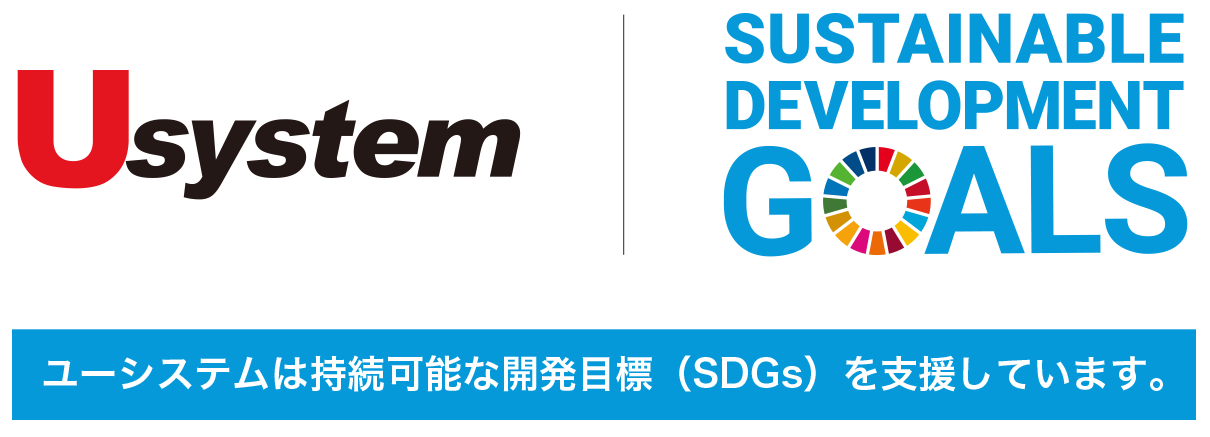 ユーシステムのSDGsへの取り組み